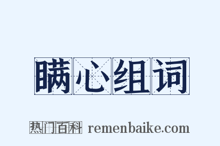 瞒心组词是什么意思的图片